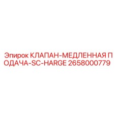 Клапан SC-HARGE Epiroc 2658000779 для буровых машин
