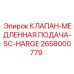 Клапан SC-HARGE Epiroc 2658000779 для буровых машин