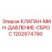 1202974780 КЛАПАН-МИН-ДАВЛЕНИЕ-СБРОС Epiroc