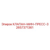 2657371361 КЛАПАН-МИН-ПРЕСС-3 Epiroc