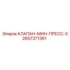 Клапан гидравлический Epiroc 2657371361 для систем высокого давления