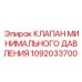 1092033700 КЛАПАН МИНИМАЛЬНОГО ДАВЛЕНИЯ Epiroc