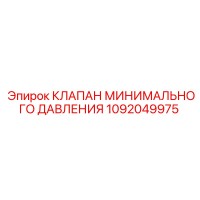 1092049975 КЛАПАН МИНИМАЛЬНОГО ДАВЛЕНИЯ Epiroc