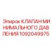 1092049975 КЛАПАН МИНИМАЛЬНОГО ДАВЛЕНИЯ Epiroc
