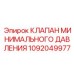 1092049977 КЛАПАН МИНИМАЛЬНОГО ДАВЛЕНИЯ Epiroc