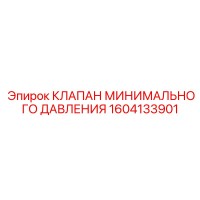 1604133901 КЛАПАН МИНИМАЛЬНОГО ДАВЛЕНИЯ (Epiroc)
