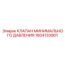 1604133901 КЛАПАН МИНИМАЛЬНОГО ДАВЛЕНИЯ (Epiroc)