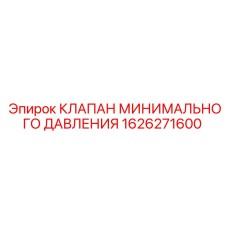 1626271600 КЛАПАН МИНИМАЛЬНОГО ДАВЛЕНИЯ | Epiroc
