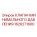 1626271600 КЛАПАН МИНИМАЛЬНОГО ДАВЛЕНИЯ | Epiroc