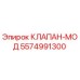 Фото клапана-мод Epiroc 5574991300 - высококачественная деталь для буровых машин