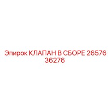 2657636276 КЛАПАН В СБОРЕ Epiroc