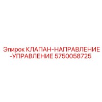 5750058725 КЛАПАН НАПРАВЛЕНИЕ УПРАВЛЕНИЕ Epiroc