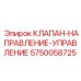 Гидрораспределитель Epiroc арт.5750058725