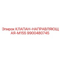 9900480745 КЛАПАН-НАПРАВЛЯЮЩАЯ-M155 Epiroc