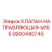 Направляющая клапана M155 Эпирок 9900480745