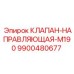 Направляющая для клапанов Эпирок M190 9900480677