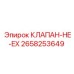 Клапан-НЕ-EX Эпирок 2658253649