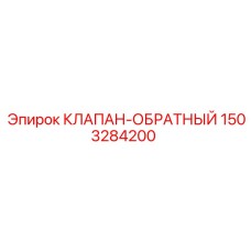 Запчасть для буровой: обратный клапан Epiroc 1503284200