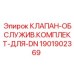 Оригинальный сервисный комплект клапана DN Epiroc 1901902369