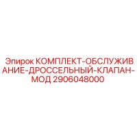 2906048000 КОМПЛЕКТ-ОБСЛУЖИВАНИЕ-ДРОССЕЛЬНЫЙ-КЛАПАН-МОД Epiroc