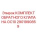 Обратный клапан для серии OC10 артикул 2901990859