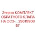 Обратный клапан OC3 Epiroc артикул 2901990857