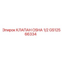 GS12566334 КЛАПАН OSHA 1/2 Epiroc