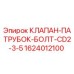 Фото клапана-патрубка-болта Epiroc артикул 1624012100 для буровых машин