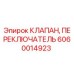 Оригинальный клапан Epiroc 6060014923 для горнодобывающей техники