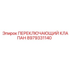Оригинальная запчасть Эпирок 8979331140