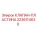 Биметаллическая клапанная пластина Epiroc 2236114630