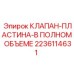 Оригинальная клапанная пластина Epiroc арт.2236114631