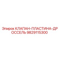 9829115300 КЛАПАН-ПЛАСТИНА-ДРОССЕЛЬ Epiroc