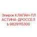 Дроссельная пластина 9829115300 для техники Epiroc