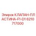 Пластина клапана Epiroc F1-D1 артикул 6210717000