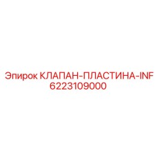 Оригинальная пластина для компрессоров буровых станков Epiroc 6223109000