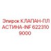 Оригинальная пластина для компрессоров буровых станков Epiroc 6223109000