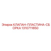 1310711850 КЛАПАН ПЛАСТИНА СБОРКА Epiroc