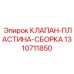 Оригинальная клапанная пластина Epiroc 1310711850