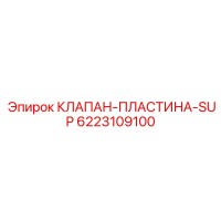 6223109100 КЛАПАН-ПЛАСТИНА-SUP Epiroc