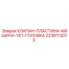 2236113075 КЛАПАН-ПЛАСТИНА-МАШИНА-VE1-ГОЛОВКА Epiroc