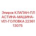 Биметаллическая клапанная пластина Epiroc 2236113075