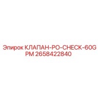 2658422840 КЛАПАН-PO-CHECK-60GPM Epiroc