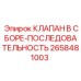 Клапан управления последовательностью операций 2658481003