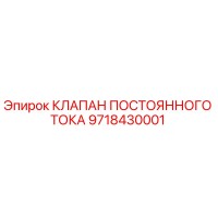 9718430001 КЛАПАН ПОСТОЯННОГО ТОКА Epiroc
