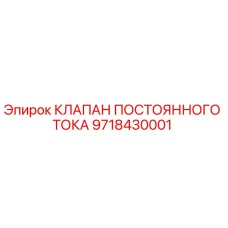 Оригинальный клапан Epiroc 9718430001 постоянного тока