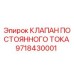 Оригинальный клапан Epiroc 9718430001 постоянного тока