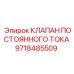 9718485509 КЛАПАН ПОСТОЯННОГО ТОКА Epiroc
