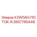 Клапан-поток-R Epiroc артикул 2657765448