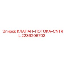 Прецизионный клапан регулировки потока для гидравлики Epiroc